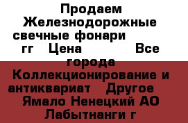 Продаем Железнодорожные свечные фонари 1950-1957гг › Цена ­ 1 500 - Все города Коллекционирование и антиквариат » Другое   . Ямало-Ненецкий АО,Лабытнанги г.